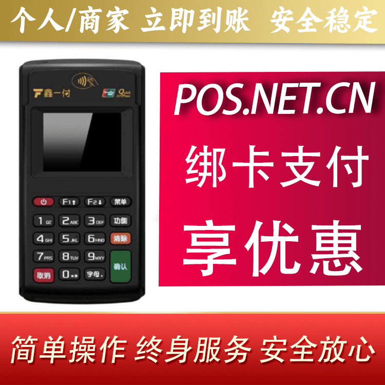福建鑫一付电签POS机