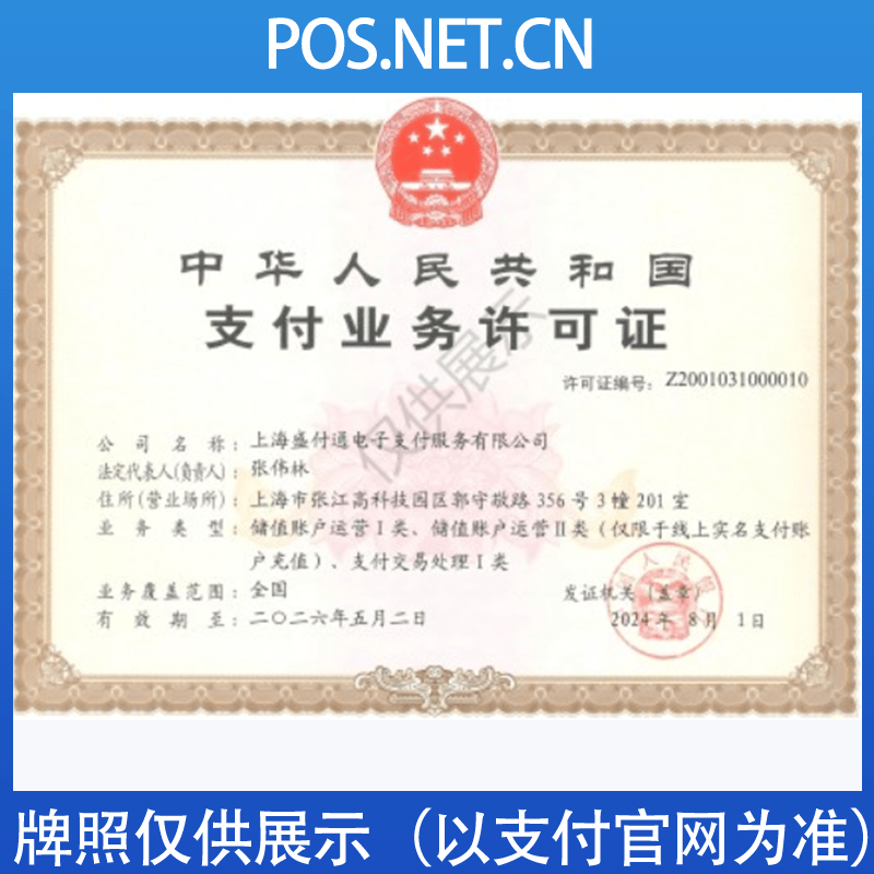福建盛付通支付牌照