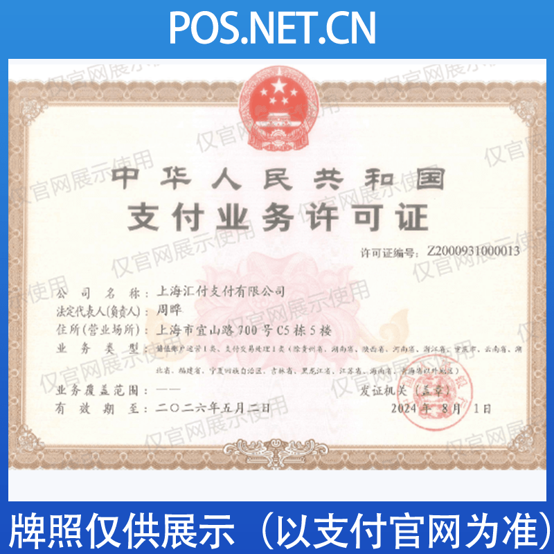 福建汇付天下支付牌照
