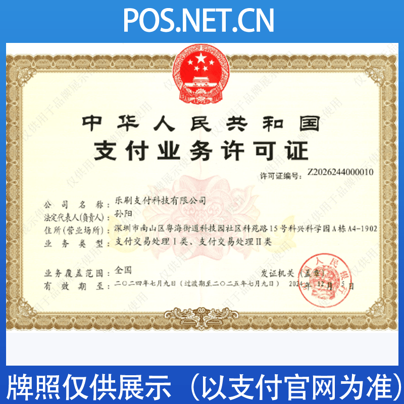福建乐刷支付牌照