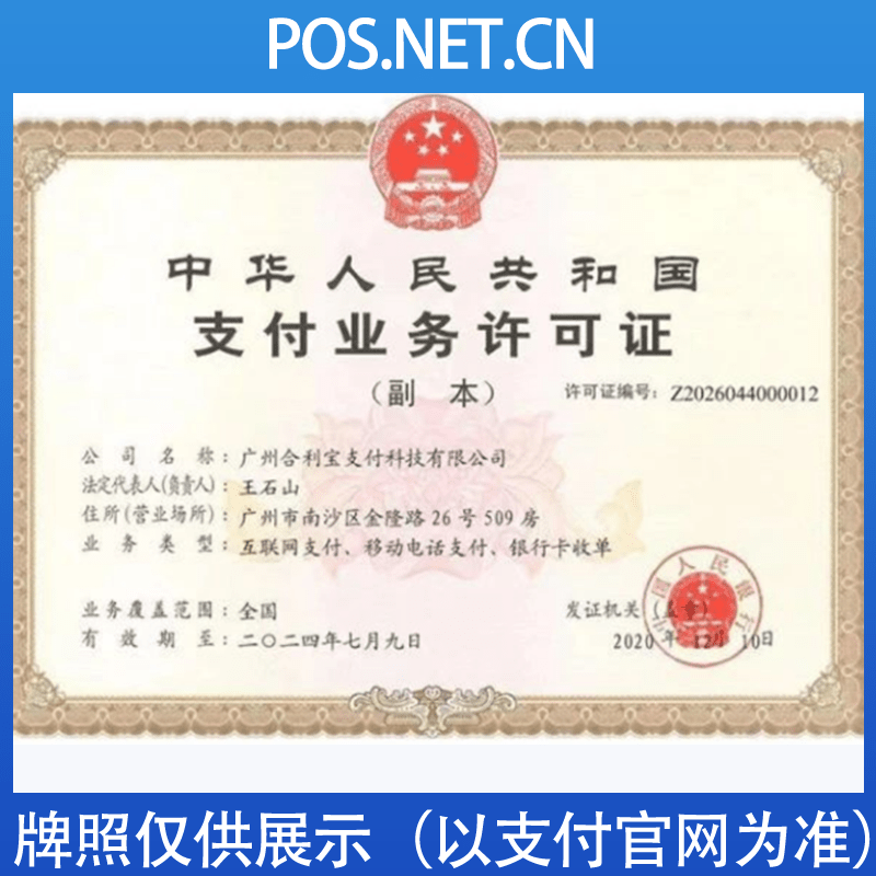 福建合利宝支付牌照