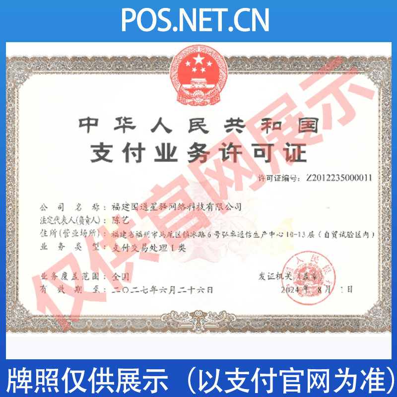 福建国通星驿付支付牌照
