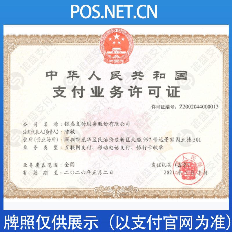 福建银盛支付牌照