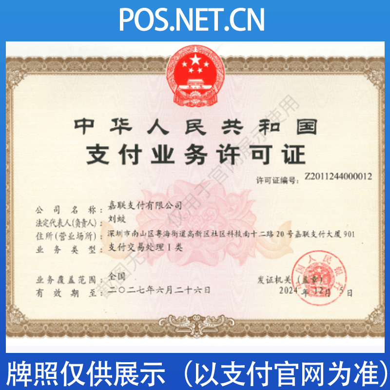 福建嘉联支付牌照
