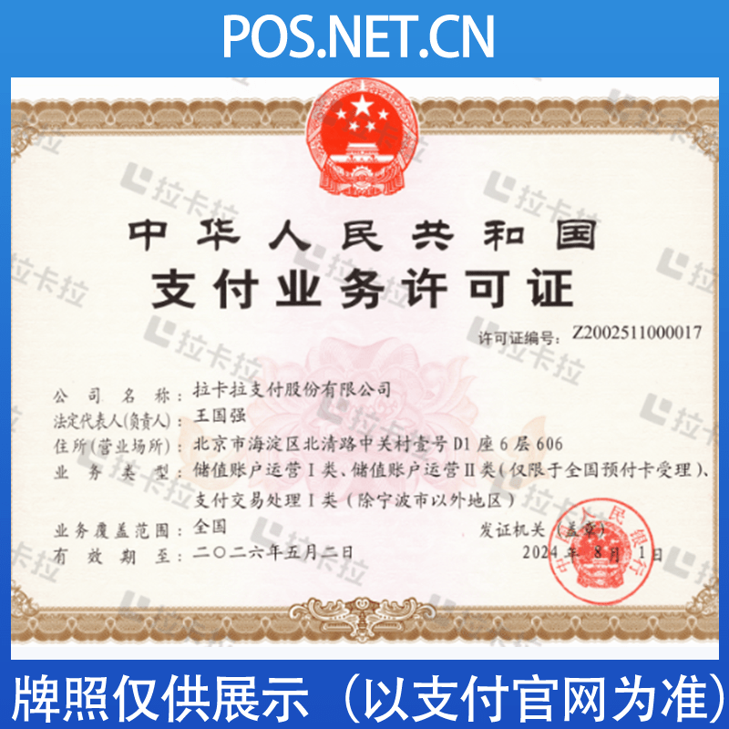 福建拉卡拉支付牌照